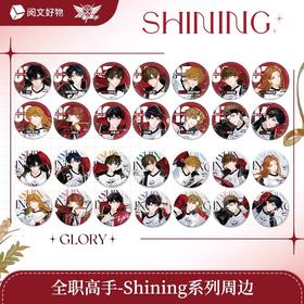 全职高手 shining 75mm 徽章 吧唧 15包/盒 国谷