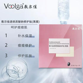 敷尔佳透明质酸钠修护贴
（黑膜）30g*5贴/盒