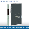思想的手法：如何“做中国哲学”  陈少明等 著 三联书店旗舰店 商品缩略图0
