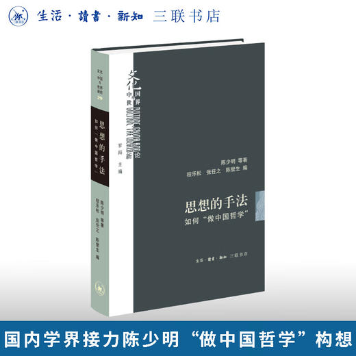 思想的手法：如何“做中国哲学”  陈少明等 著 三联书店旗舰店 商品图0