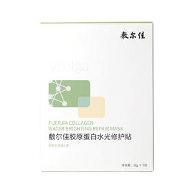 敷尔佳胶原蛋白水光修护贴26g*5贴/盒