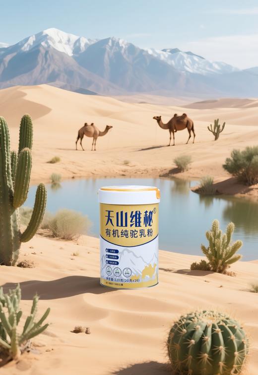 天山维秘有机纯驼乳粉320g（20克x16）(QF) 商品图1