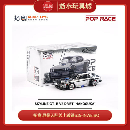 拓意S19-inWeibo-SKYLINE GT-R V8 DRIFT(HAKOSUKA)-电镀银色 商品图0