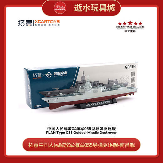 拓意    G029-1   中国人民解放军海军055导弹驱逐舰-南昌舰 商品图0
