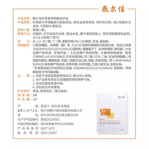 敷尔佳虾青素传明酸修护贴26g*5贴/盒 商品图3