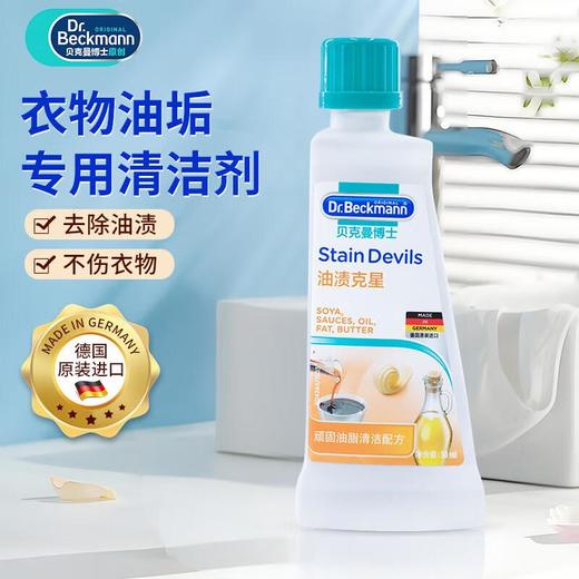 贝克曼油渍克星 衣物油脂污渍清洗剂 50ml 商品图0