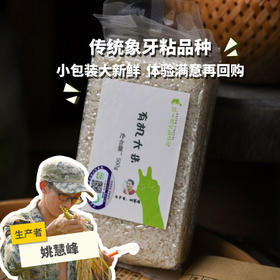 有机大米（籼米）试吃装 | 合作生产* organic germ Rice 500g | Coproduction