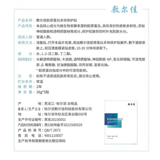 敷尔佳胶原蛋白多效修护贴26g*5贴/盒 商品图1