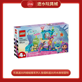 乐高积木L11204盖比的娃娃屋系列人鱼猫和盖比的水族馆冒险