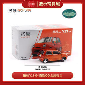 拓意 Y13-04 奇瑞QQ 金属橙色