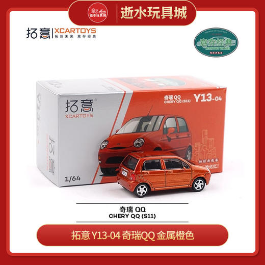 拓意 Y13-04 奇瑞QQ 金属橙色 商品图0