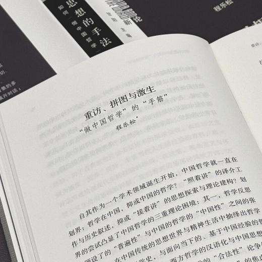 思想的手法：如何“做中国哲学”  陈少明等 著 三联书店旗舰店 商品图2