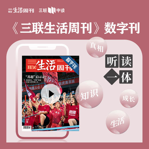 【三联数字刊会员】月卡 | 新刊《“苏超”启示录》 商品图0