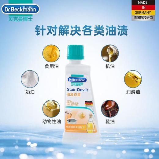 贝克曼油渍克星 衣物油脂污渍清洗剂 50ml 商品图3
