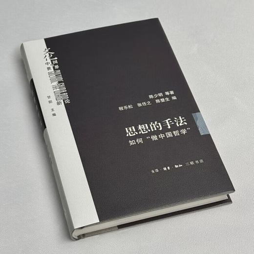 思想的手法：如何“做中国哲学”  陈少明等 著 三联书店旗舰店 商品图1