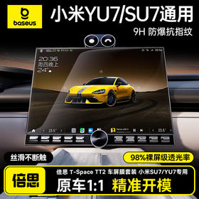 倍思 T-Space TT2 车屏膜套装 小米SU7/YU7专用