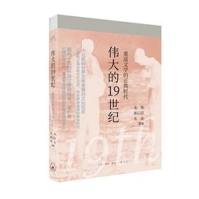 伟大的19世纪 生活·读书·新知三联书店