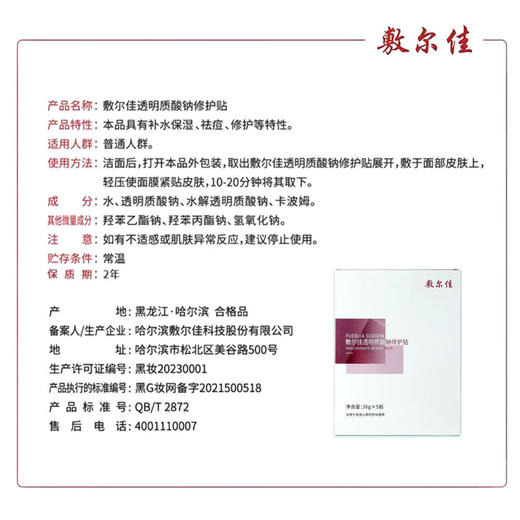 敷尔佳透明质酸钠修护贴26g*5贴/盒 商品图3
