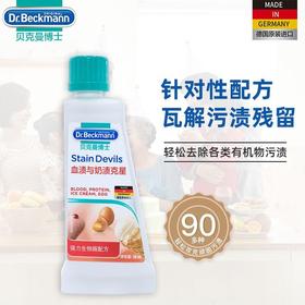 贝克曼血渍与奶渍克星 50ml