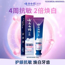 云南白药护龈抗敏牙膏125g/支