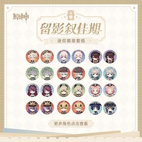 miHoYo 米哈游/原神 留影叙佳期系列 迷你徽章 吧唧 国谷