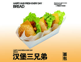 汉堡三兄弟（3个装）