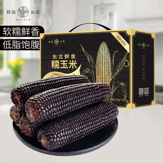 粹品沁采东北鲜食黑糯玉米礼盒2.2kg（新老包装随机） 商品图0
