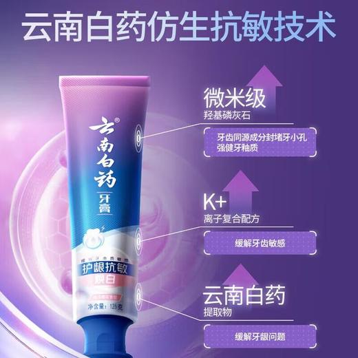 云南白药护龈抗敏牙膏125g/支 商品图1