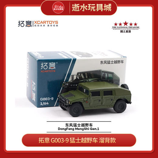 拓意 G003-9 猛士越野车 溜背款 商品图0