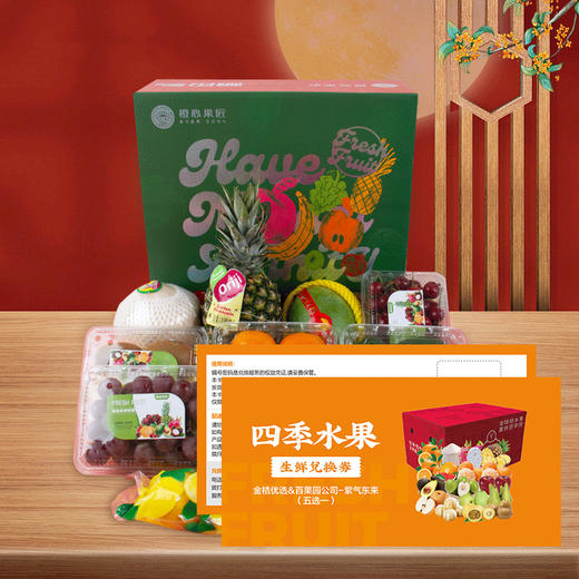 百果园&金桔优选水果礼盒兑换卡（五选一）卡券 JLX 商品图1