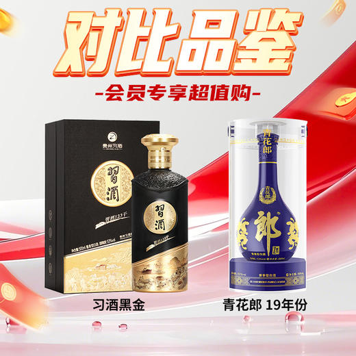【会员联盟专享】郎酒 青花郎 2019年 53度 500ml*1+习酒 123干黑金 酱香型 53度 500ml*1 商品图0