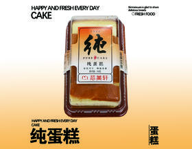 纯蛋糕