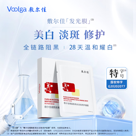 敷尔佳烟酰胺美白淡斑修护面膜26g*5贴/盒