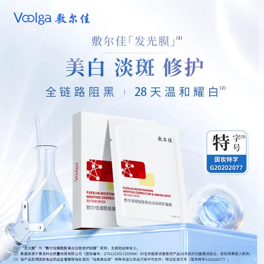 敷尔佳烟酰胺美白淡斑修护面膜26g*5贴/盒 商品图0