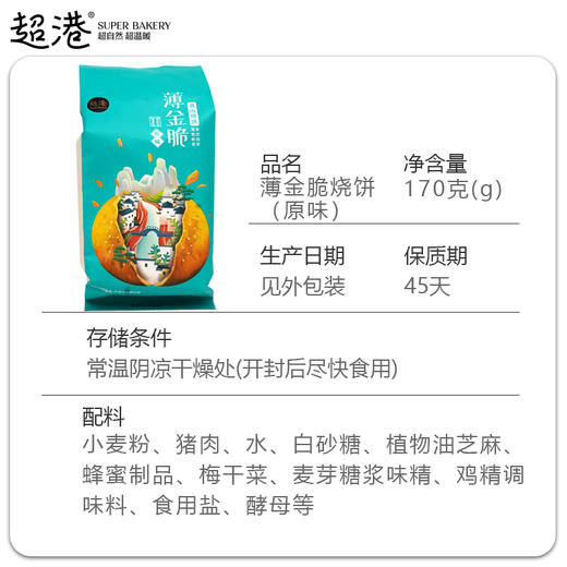 超港薄金脆烧饼170克袋装 商品图6