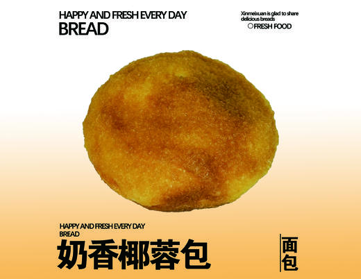 奶香椰蓉包（添加企微福利） 商品图0