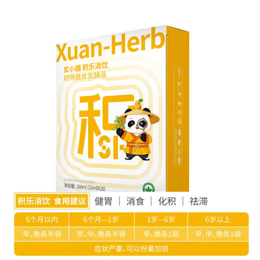 玄小膳积乐消饮特殊膳食发酵液10ml*16袋 商品图1