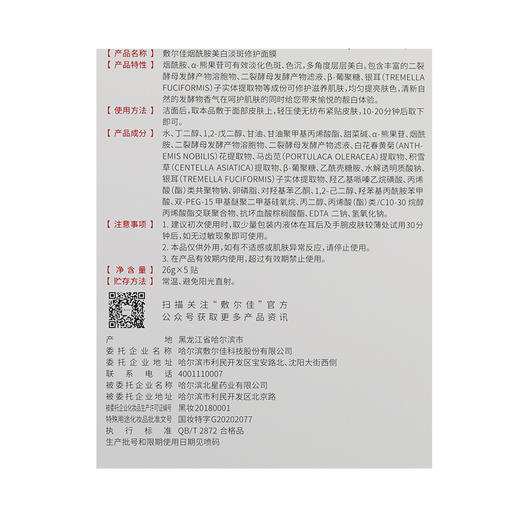敷尔佳烟酰胺美白淡斑修护面膜26g*5贴/盒 商品图1