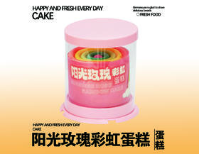 阳光玫瑰彩虹蛋糕