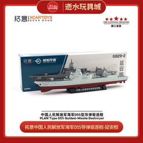 拓意   G029-2   中国人民解放军海军055导弹驱逐舰-延安舰