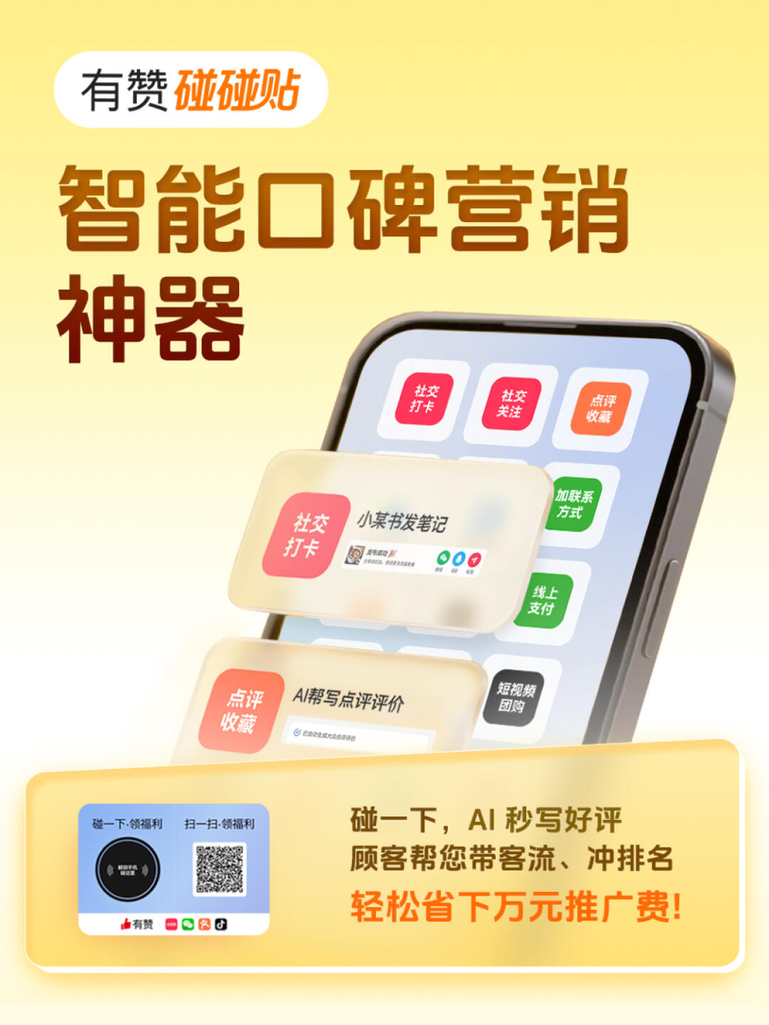 如何用碰碰贴提升门店口碑与引流效果？