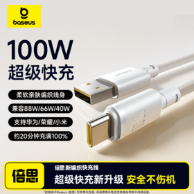 【69元3件】倍思 新编织系列 快充数据线USB to Type-C 100W