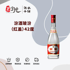 汾酒玻汾（红盖）42°