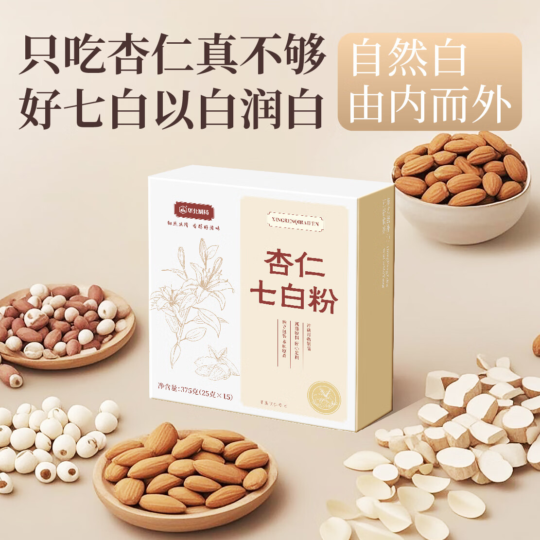 杏仁七白粉 买二送一