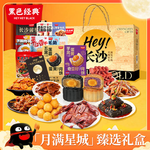 【月满星城】2025黑色经典中秋月饼特产礼盒 共13件 送礼佳品 商品图0