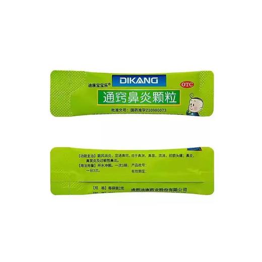 迪康 通窍鼻炎颗粒2g*10袋 商品图1