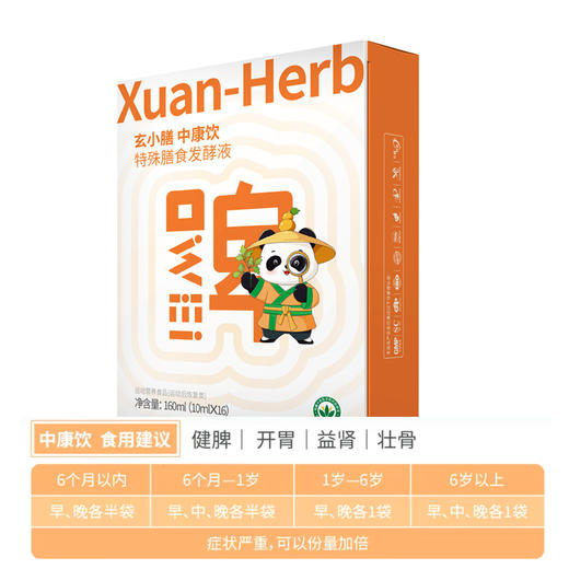 玄小膳中康饮特殊膳食发酵液10ml*16袋 商品图1