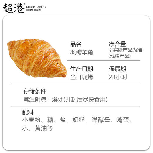 枫糖羊角 商品图4