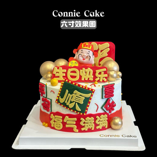 🎋【财神驾到·福运蛋糕】 商品图0