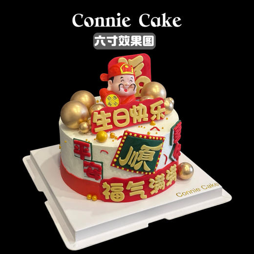 🎋【财神驾到·福运蛋糕】 商品图1